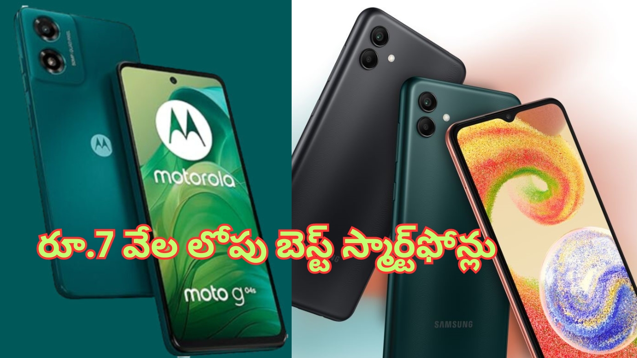 Best Mobiles Under Rs 7,000: కెవ్ కేక.. రూ.7వేల లోపు 50MP కెమెరా స్మార్ట్‌ఫోన్లు.. మనందరి కోసమే!