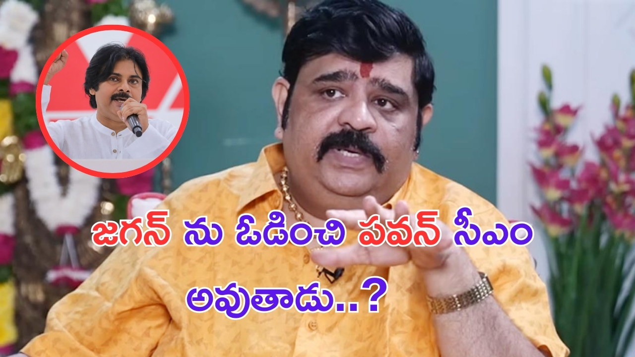 Venu Swamy: పవనే సీఎం..ప్లేట్ ఫిరాయించిన వేణుస్వామి.. పవన్ ఫ్యాన్స్ బాగా ఇచ్చినట్టున్నారు