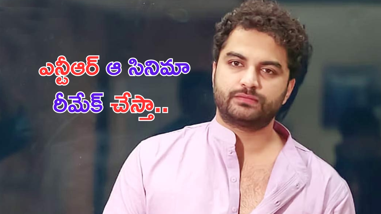 Vishwak Sen Movie Promotion: ఎన్టీఆర్ ప్లాప్ సినిమా రీమేక్ చేస్తా.. హీరోయిన్స్ ఎవరంటే..?