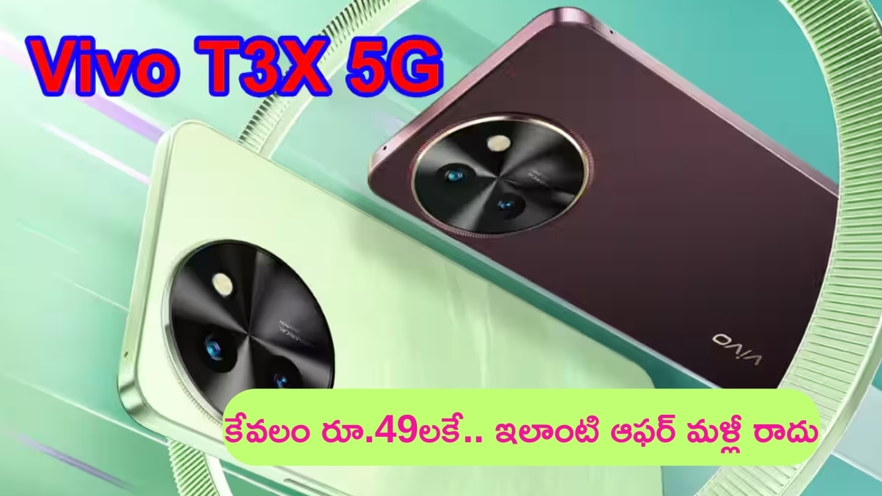 Vivo T3x 5G @ Rs 49: మైండ్ బ్లోయింగ్.. అరకిలో మామిడి పండ్ల ధరకే కొత్త 5జీ ఫోన్.. ఇది కదా ఆఫర్ అంటే!