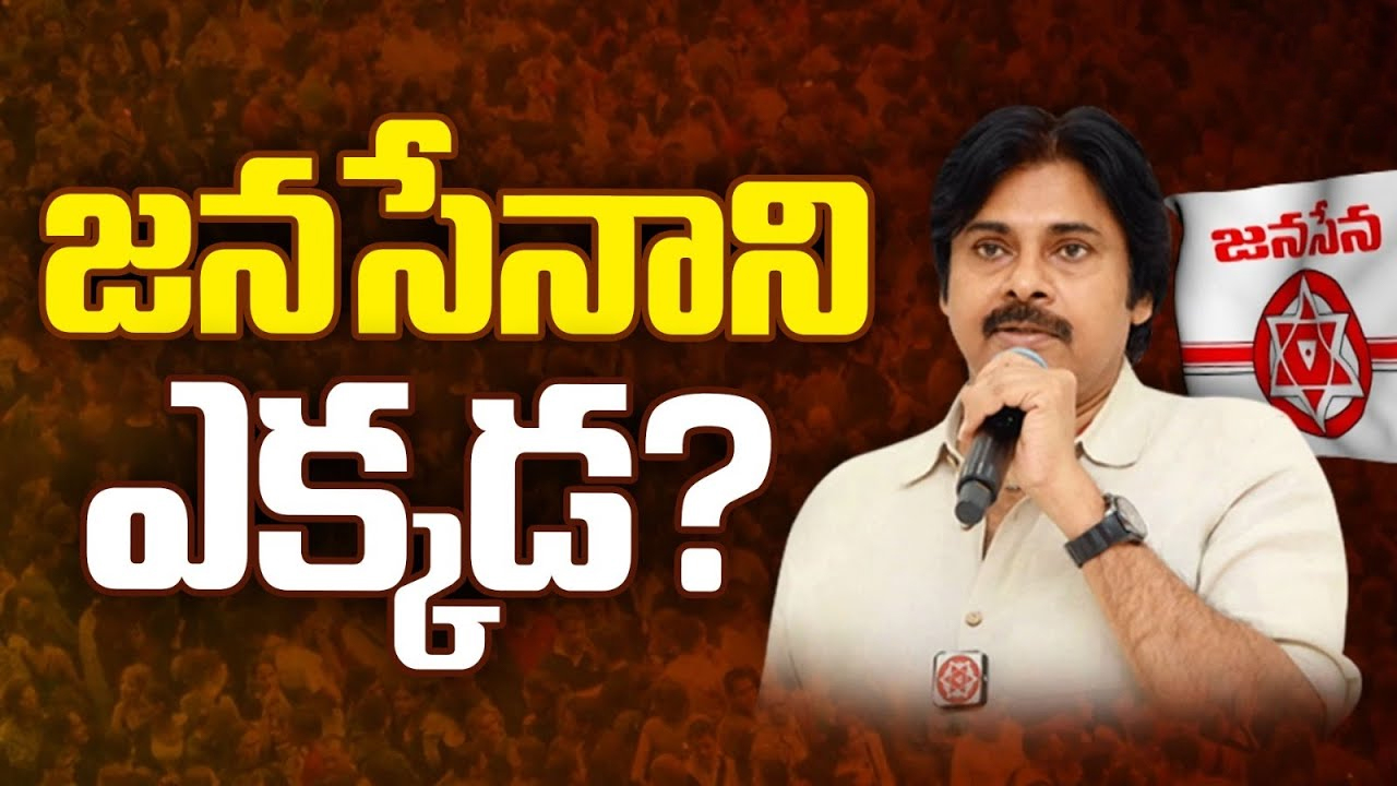 Where is Pawan Kalyan..?: ఎన్నికల తర్వాత కనిపించని పవన్ కల్యాణ్.. జనసేనాని ఎక్కడ..?