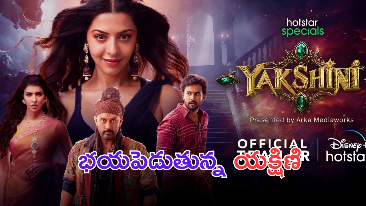 Yakshini Trailer: మగవారు జాగ్రత్త.. అందాల యక్షిణి సొగసు చూపించి చంపేస్తుంది!