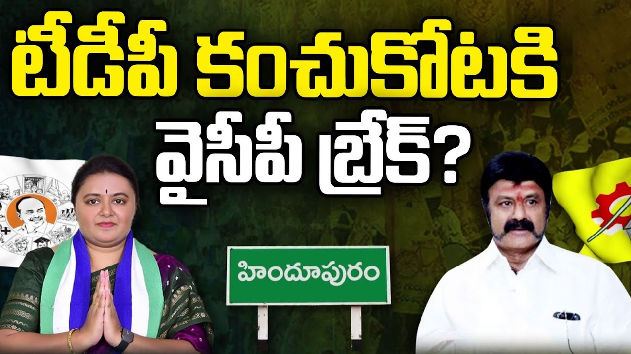 YSRCP vs TDP in Hindupuram : టీడీపీ కంచుకోట హిందూపురం.. బాలయ్య హ్యాట్రిక్ కు వైసీపీ బ్రేక్ వేస్తుందా ?