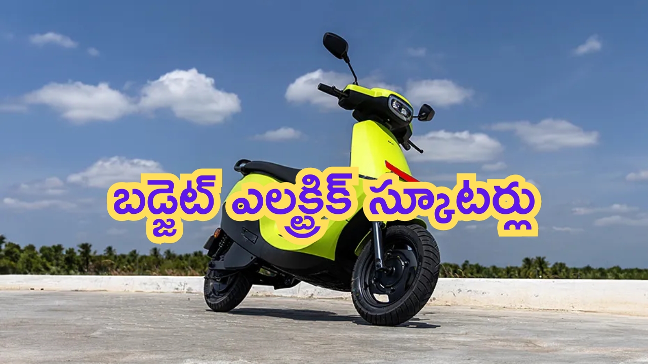 Cheapest Electric Scooters: బడ్జెట్ ఎలక్ట్రిక్ స్కూటర్లు.. రూ.10 ఖర్చుతో 100 కిమీ నడుస్తాయి!