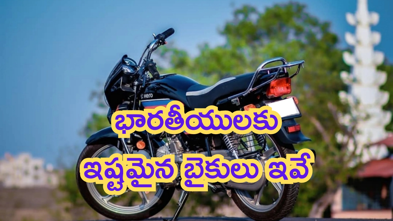 Top 5 Selling Bikes: భారతీయులకు ఇష్టమైన బైకులు ఇవే.. పిచ్చపిచ్చగా కొనేస్తున్నారు!