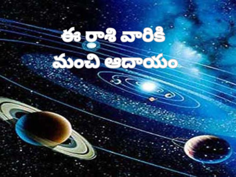 Astrology: రాశి ఫలాలు..వారికి వృత్తి, వ్యాపారాల్లో అభివృద్ధి 