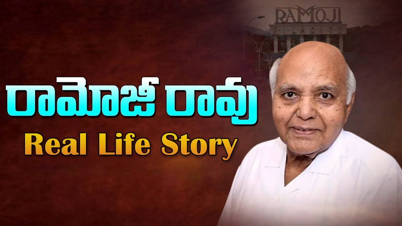 Ramoji Rao Real Story: రాజీ లేని రామోజీ.. అక్షర యోధుని జీవన యాత్ర..