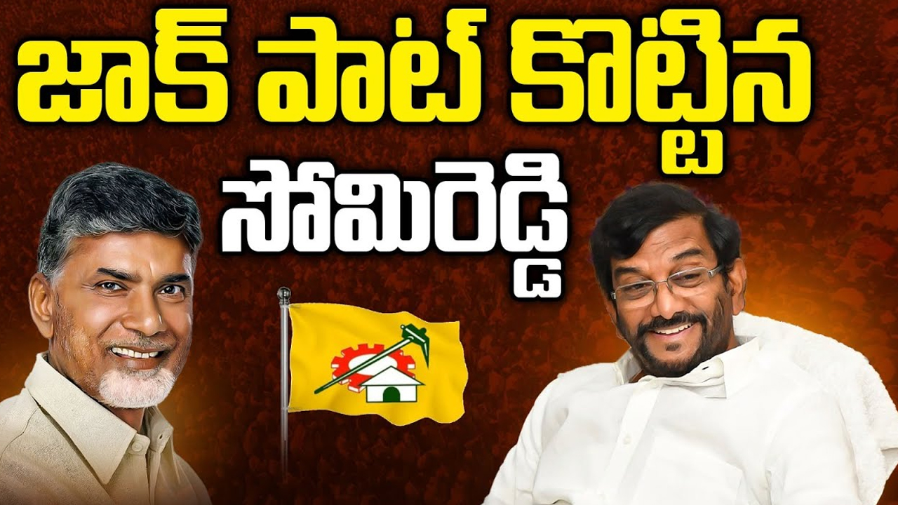 Somireddy Chandramohan Reddy: జాక్ పాట్ కొట్టిన సోమిరెడ్డి.. నెక్ట్స్ ప్లానేంటి..?