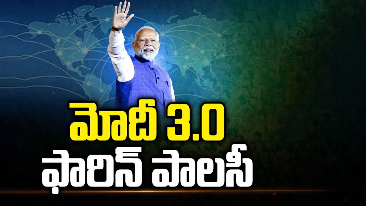 PM Modi’s Foreign Policy: మోదీ 3.0 ఫారిన్ పాలసీ.. ఎలా ఉండబోతోంది..?