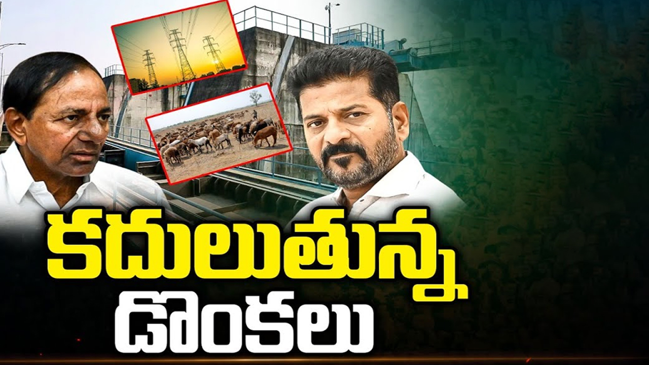 Kaleshwaram, Power Sector and Sheep Scam: కదులుతున్న డొంకలు.. తెలంగాణాలో దర్యాప్తులు స్పీడప్