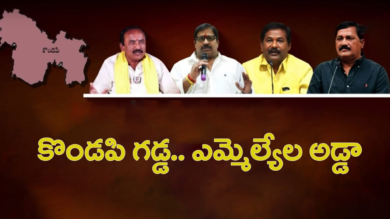 Kondapi Constituency: కొండపి రికార్డు.. ఒక నియోజకవర్గం.. నలుగురు ఎమ్మెల్యేలు!