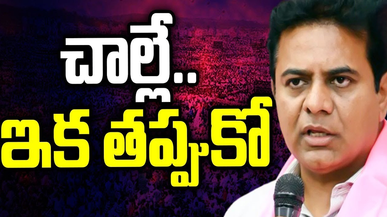 Trolls on KTR Failures: కేటీఆర్ సీన్ రివర్స్.. ఇక చాల్లే.. తప్పుకో.. అని ట్రోలింగ్!