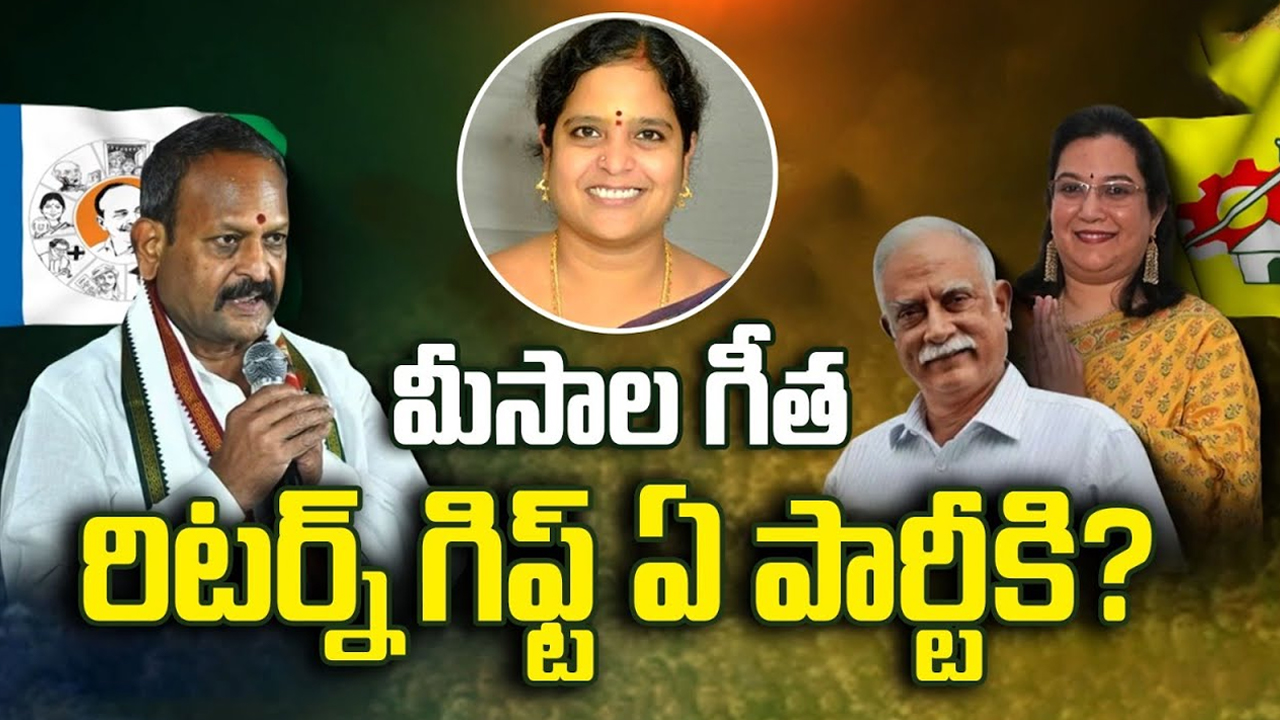 Vizianagaram Politics: విజయనగరంలో ఉత్కంఠపోరు.. మీసాల గీత రిటర్న్ గిఫ్ట్ ఏ పార్టీకి?