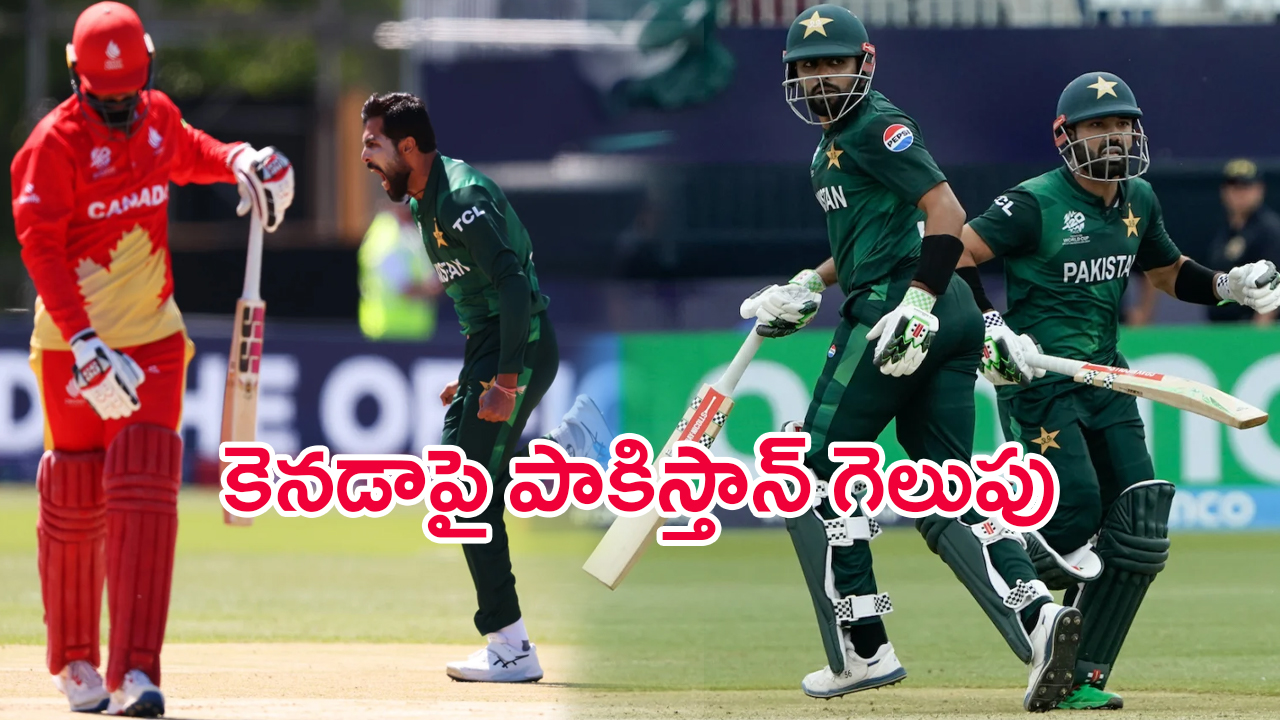 Pakistan Vs Canada Highlights: ఎట్టకేలకు కెనడాపై పాకిస్తాన్ గెలుపు.. కెనడాపై 7 వికెట్లతో..