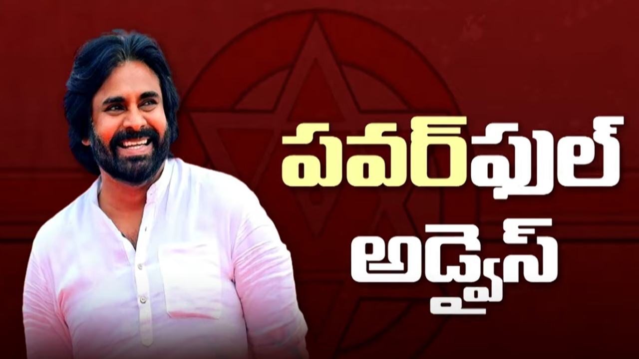 Pawan Kalyan Advice:  ‘పవర్‌‘ అడ్వైజ్ పాటించడం సాధ్యమేనా..?