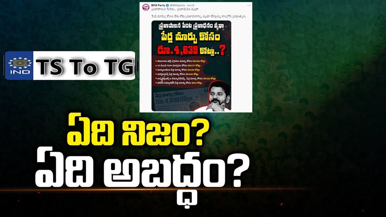 Cost for TS to TG: TS నుంచి TG పేరు మార్పుకు ఖర్చు ఎంత..? బీఆర్‌ఎస్ ఆరోపణల్లో నిజమెంత..?