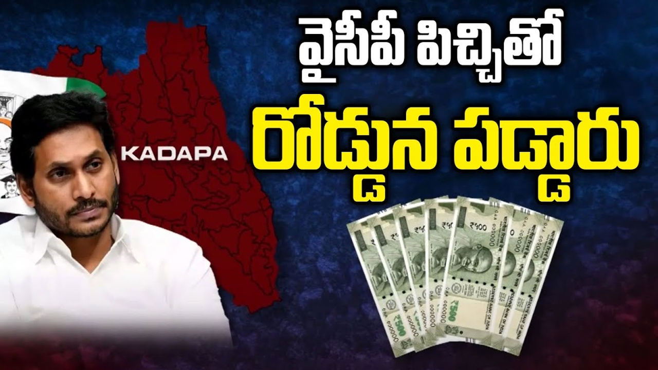 AP Election Betting: ఎన్నికల ఫలితాలపై బెట్టింగులు.. వైసీపీ పిచ్చితో రోడ్డున పడ్డ..