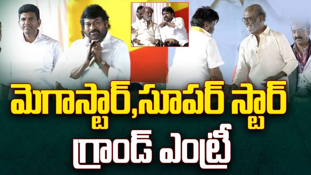 Chiranjeevi And Rajinikanth Entry: మెగాస్టార్, సూపర్ స్టార్ గ్రాండ్ ఎంట్రీ!