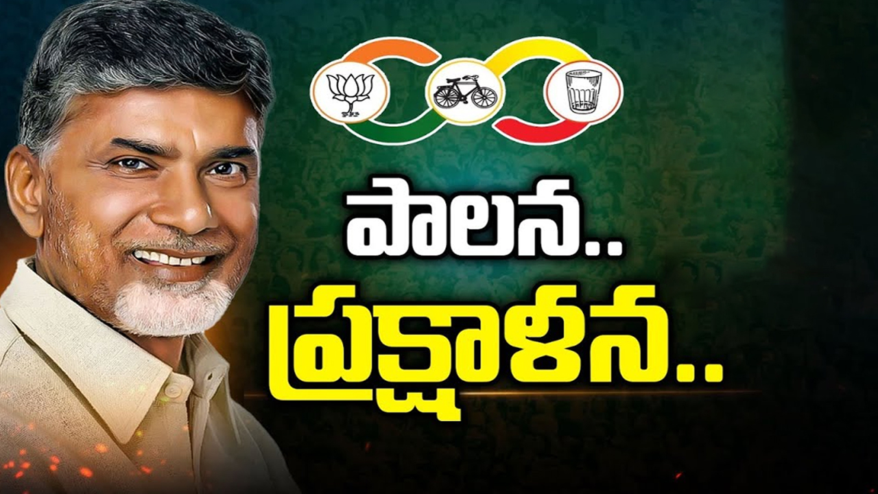 CM Chandrababu Naidu: అటు పాలన.. ఇటు ప్రక్షాళన.. ఏ విషయంలో తగ్గేదేలే