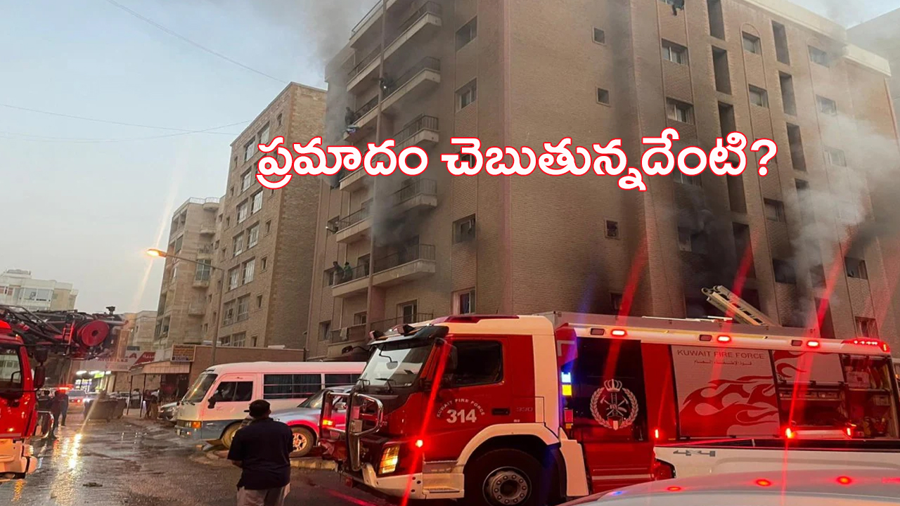 Kuwait Building Fire Latest News: కువైట్ అగ్ని ప్రమాదానికి కారణాలేంటి? అసలేం జరిగింది?