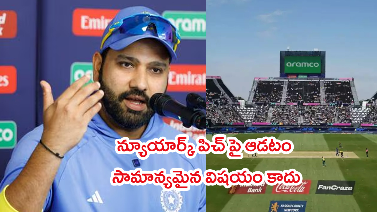 Rohit Sharma About New York Pitch: న్యూయార్క్ పిచ్.. అలా బతికి బట్టకట్టాం: రోహిత్ శర్మ