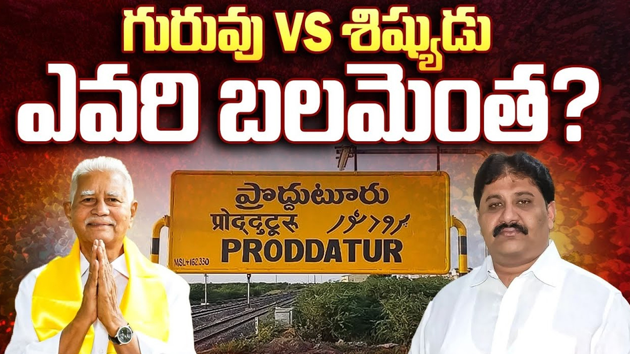 Varadarajulu Reddy Vs SivaPrasad Reddy: గురువు వర్సెస్ శిష్యుడు.. ఎవరి బలమెంత?