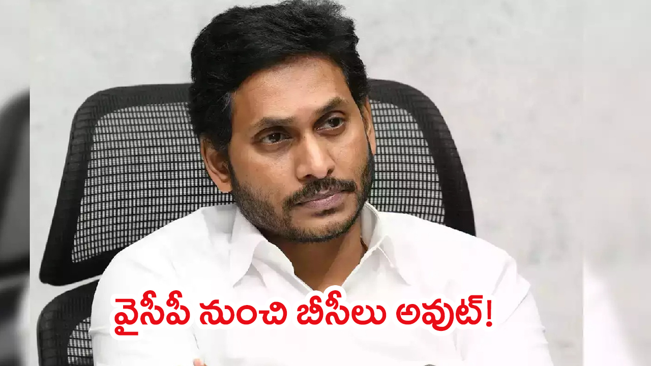 Jagan’s Strategic Mistake: జగన్ వ్యూహాత్మక తప్పిదం.. వైసీపీ నుంచి బీసీలు అవుట్!