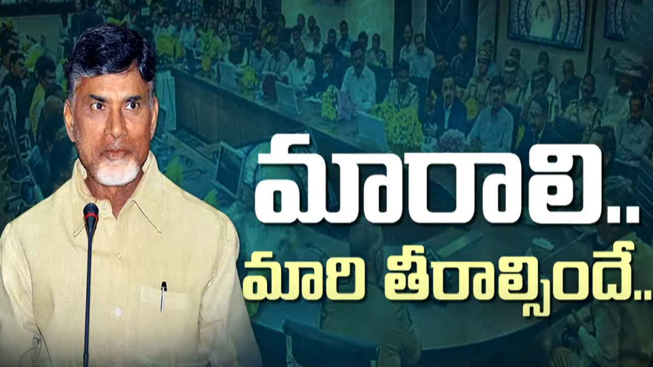 CM Chandrababu Naidu: మారాలి.. మారి తీరాల్సిందే.. IAS, IPSలకు చంద్రబాబు స్పెషల్ క్లాస్