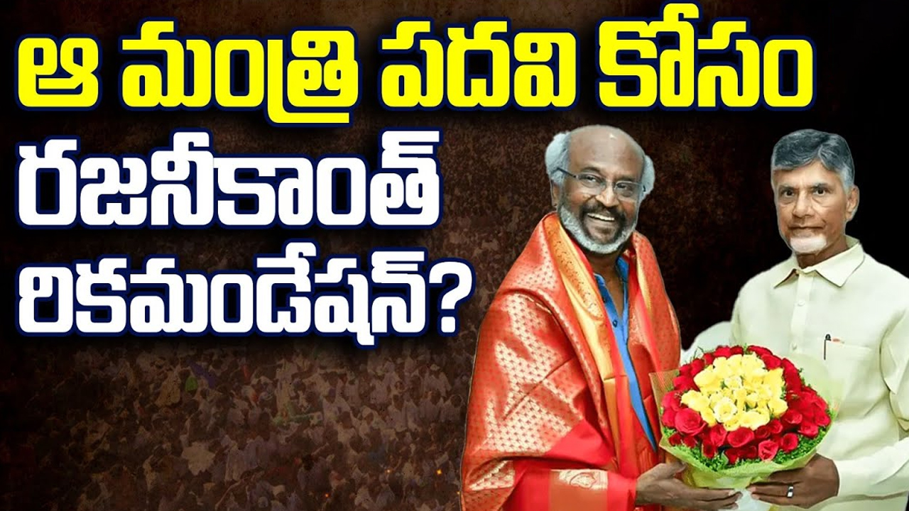 Superstar Rajinikanth: ఆ మంత్రి పదవి కోసం రజనీకాంత్ రికమండేషన్?