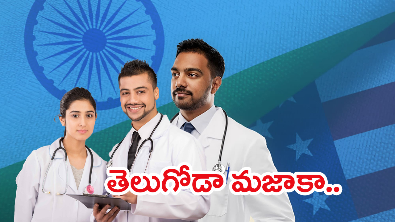 Indian Doctors Showing Power in USA: తెలుగోడా మజాకా.. అమెరికాకు ఇండియన్ ట్రీట్మెంట్