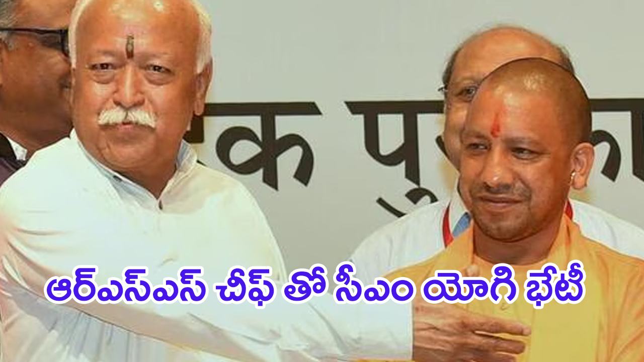 CM Yogi Meets Mohan Bhagwat: ఆర్ఎస్ఎస్ చీఫ్ తో సీఎం యోగి భేటీ.. యూపీలో బీజేపీ వైఫల్యాలపై ఆరా