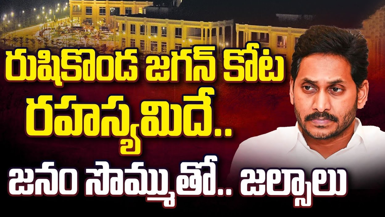 Jagan Rushikonda: రుషికొండ ప్యాలెస్ లో దిమ్మతిరిగే రహస్యాలు.. జనం సొమ్ముతో.. జల్సాలు