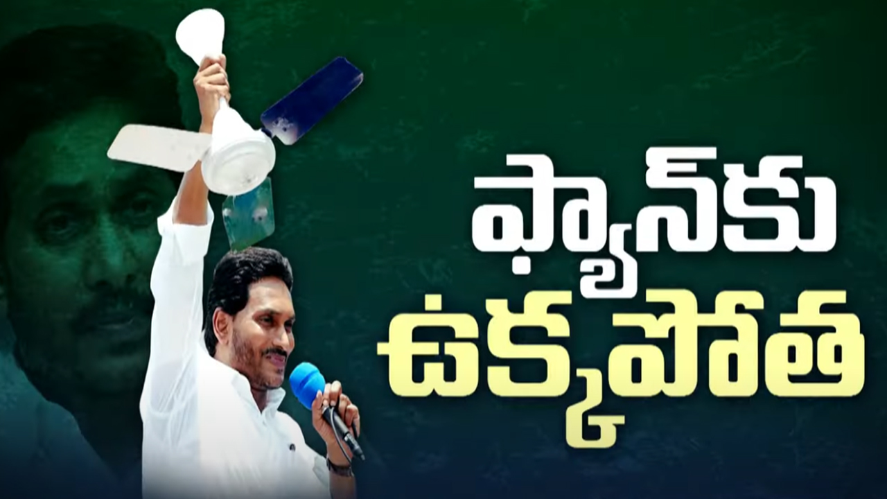 EX CM Jagan Mohan Reddy: ఫ్యాన్ పార్టీకి మొదలైన ఉక్కపోత..