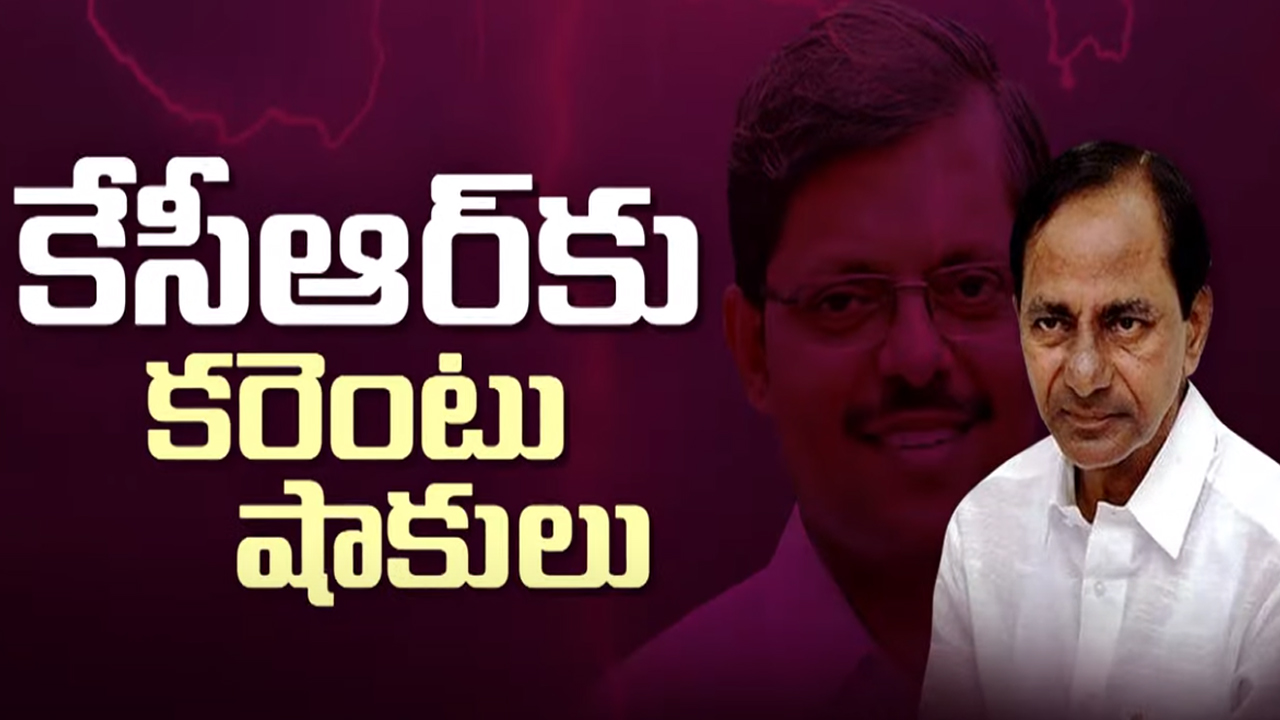 KCR Power Purchase Issue: కేసీఆర్‌కు కరెంటు షాకులు.. చత్తీస్‌గఢ్ విద్యుత్ ఒప్పందంలో తిరకాసులేంటి?