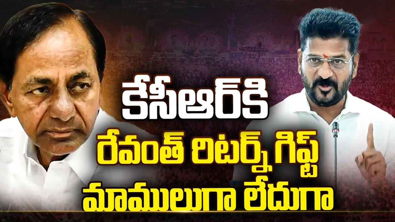 CM Revanth Return Gift to KCR: కేసీఆర్‌కు రేవంత్ రిటర్న్ గిఫ్ట్.. మామూలుగా లేదుగా