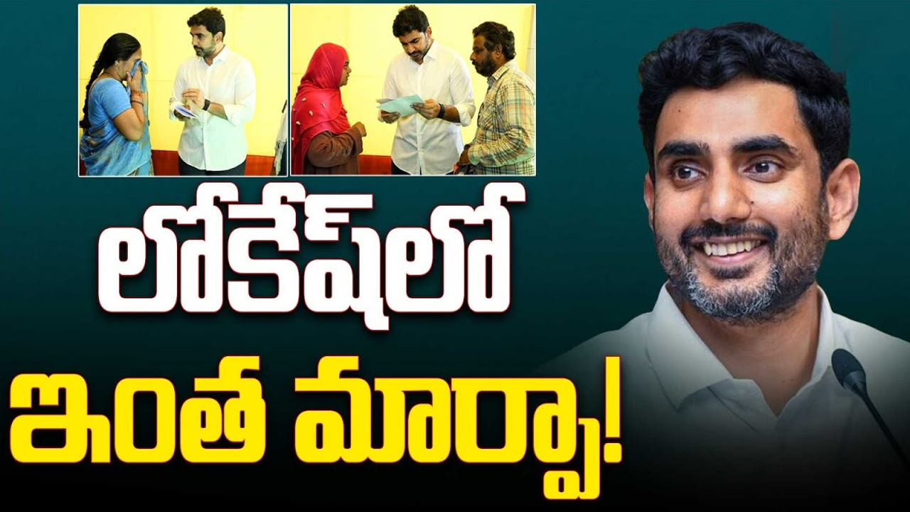 Minister Nara Lokesh: పాలనపై నారా లోకేష్ తనదైన మార్క్.. హడావుడికి దూరంగా.. జనానికి దగ్గరగా