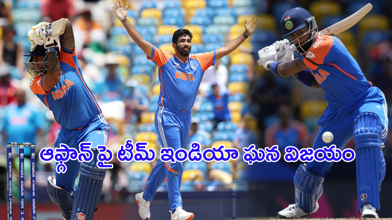 Ind vs Afg Highlights T20 World Cup 2024: గెలిపించిన సూర్యా, బుమ్రా.. ఆఫ్గాన్ పై టీమ్ ఇండియా ఘన విజయం