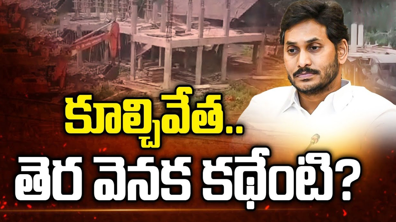 YCP Office Demolition: ఏపీలో రివేంజ్ పాలిటిక్స్‌కు అడుగు పడిందా..? కూల్చివేత వెనక కథేంటి..?