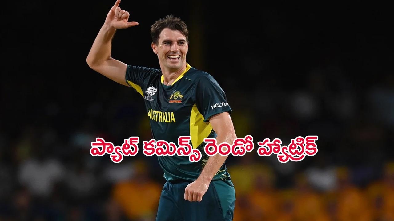 Pat Cummins Hat-Trick: ప్యాట్ కమిన్స్ రెండో హ్యాట్రిక్.. వరల్డ్ రికార్డ్..!