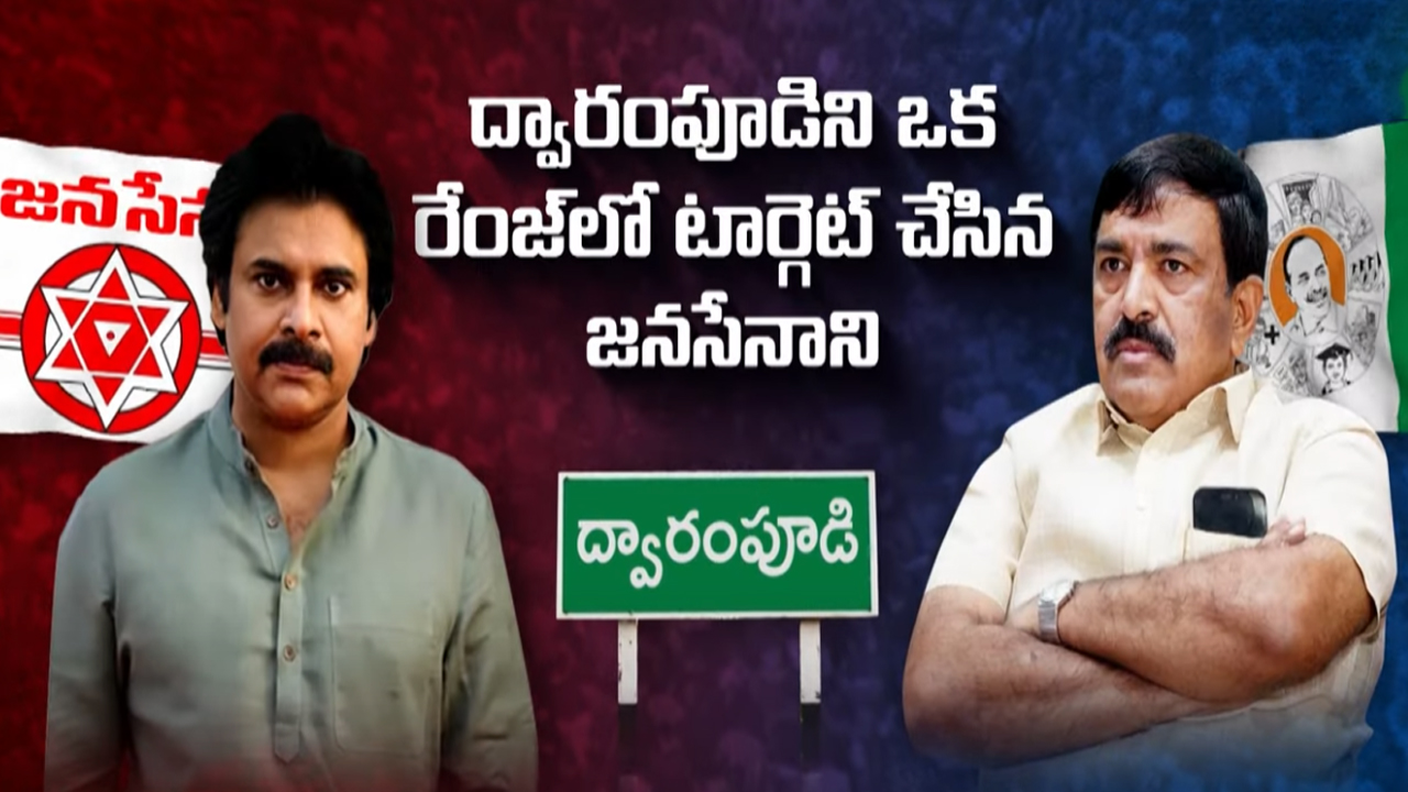 Pawan Kalyan Vs Dwarampudi: పవన్ పంజా దెబ్బ.. ద్వారంపూడిలో దడ..?