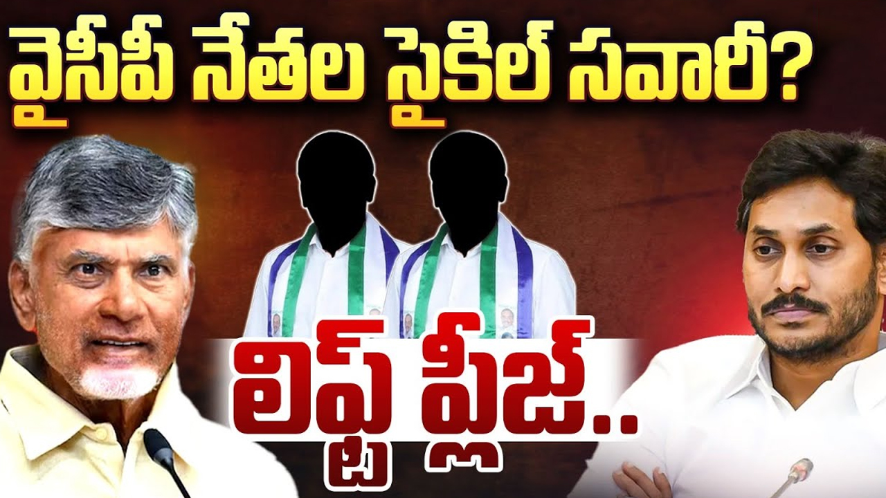 Nellore YCP Leaders: వైసీపీ నేతల సైకిల్ సవారీ..? లిఫ్ట్ ప్లీజ్..!