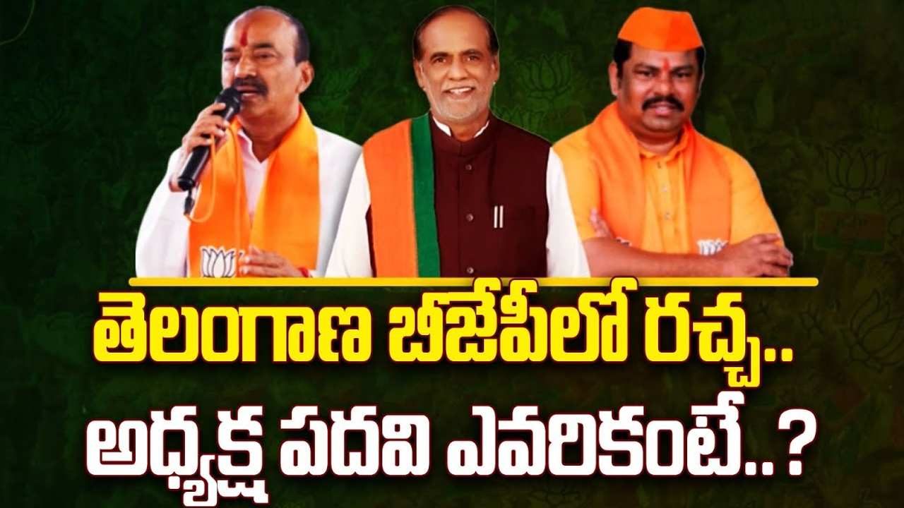 Telangana BJP: తెలంగాణా బీజేపీలో రచ్చ.. అధ్యక్ష పదవి ఎవరికంటే..?