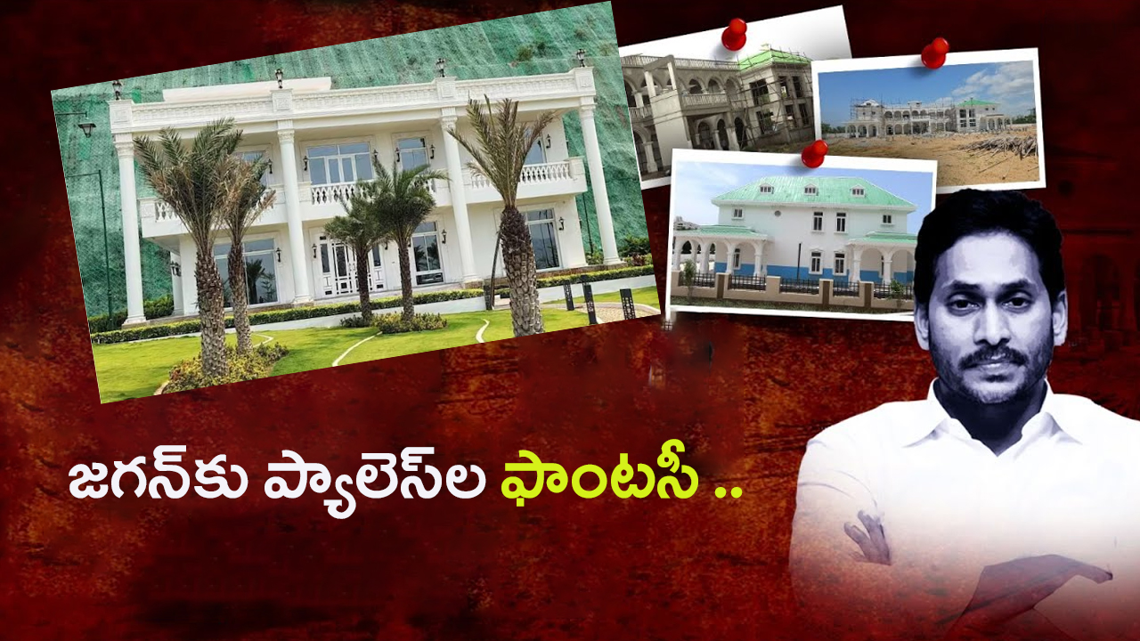 YCP YS Jagan Palace List: జగన్ కు ఊరికొక్క ప్యాలెస్‌.. మొత్తం ఎన్నో తెలిస్తే మైండ్ బ్లాక్ అవ్వాల్సిందే..!