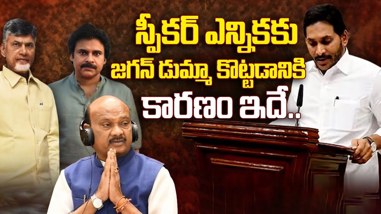 YS Jagan Absent for Speaker Election: స్పీకర్ ఎన్నికకు జగన్ డుమ్మా.. కారణం ఇదేనా..?