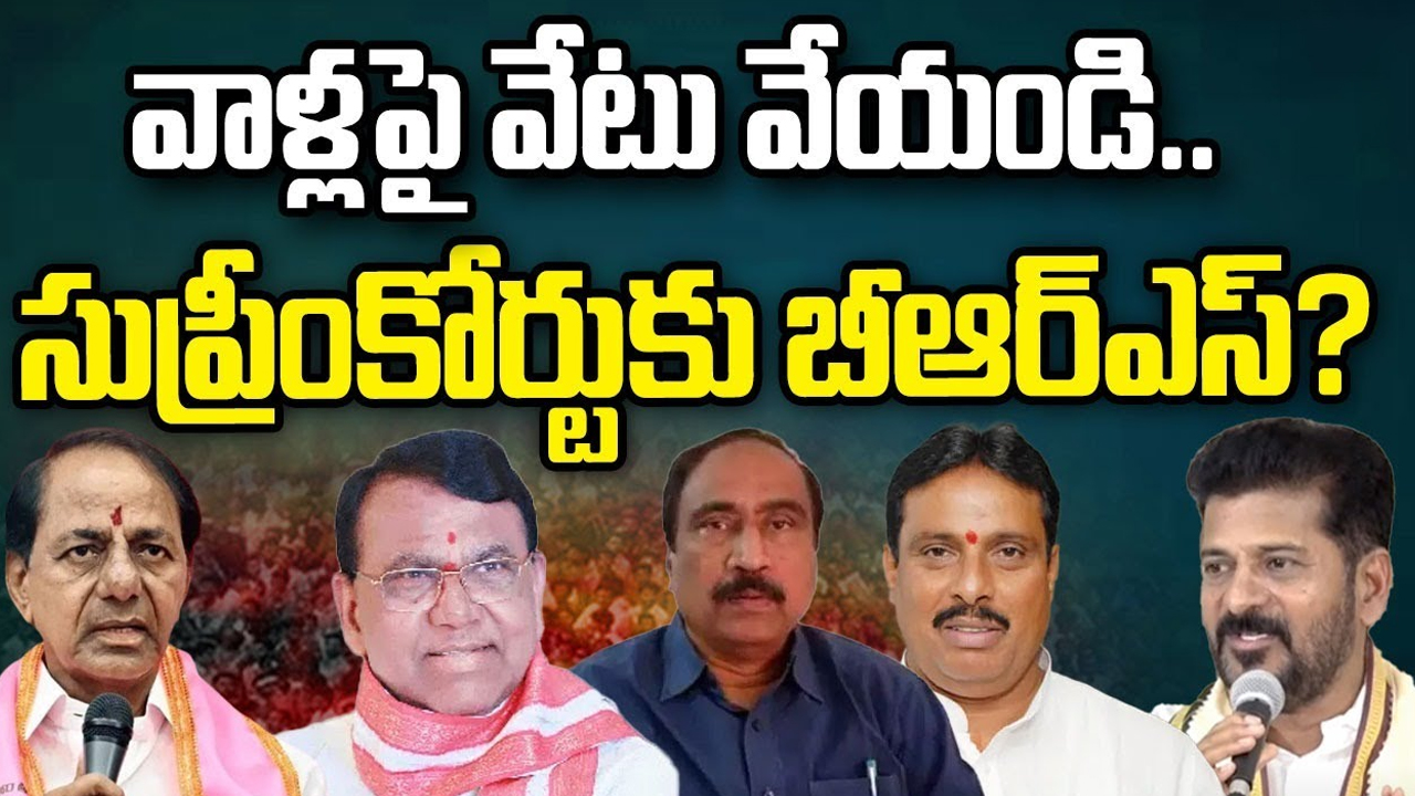 BRS Moves to Supreme Court: వాళ్లపై వేటు వేయండి.. సుప్రీంకోర్టుకు బీఆర్ఎస్..?