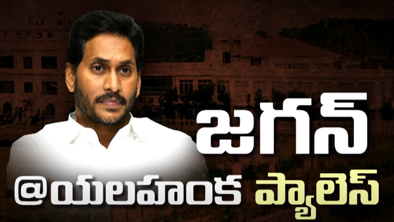 Jagan @ Yelahanka Palace: జగన్ బెంగళూరు టూర్ రహస్యమేంటి..?