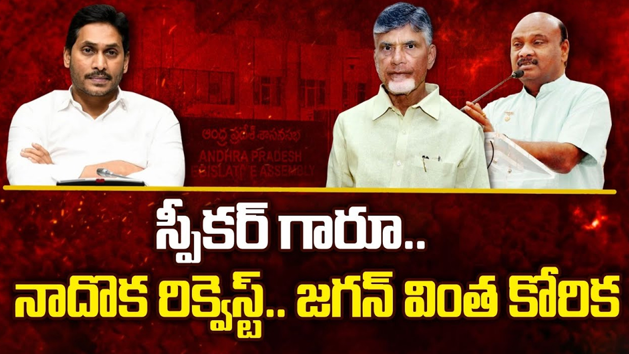 YS Jagan Request to Speaker: స్పీకర్ గారూ.. నాదొక రిక్వెస్ట్.. జగన్ వింత కోరిక..!