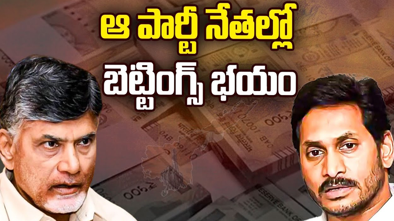 AP Election Results Betting 2024 : ’ఎగ్జిట్‘ ఎఫెక్ట్.. ఏపీలోపెరిగిన బెట్టింగ్ బాబుల హడావుడి