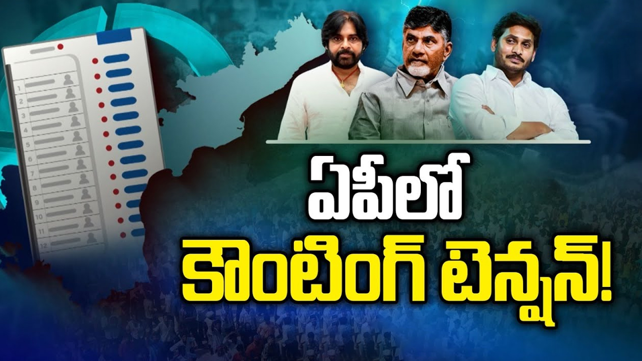 AP Elections Result 2024: కౌంటింగ్‌ టెన్షన్‌.. ఏమౌతుందో!