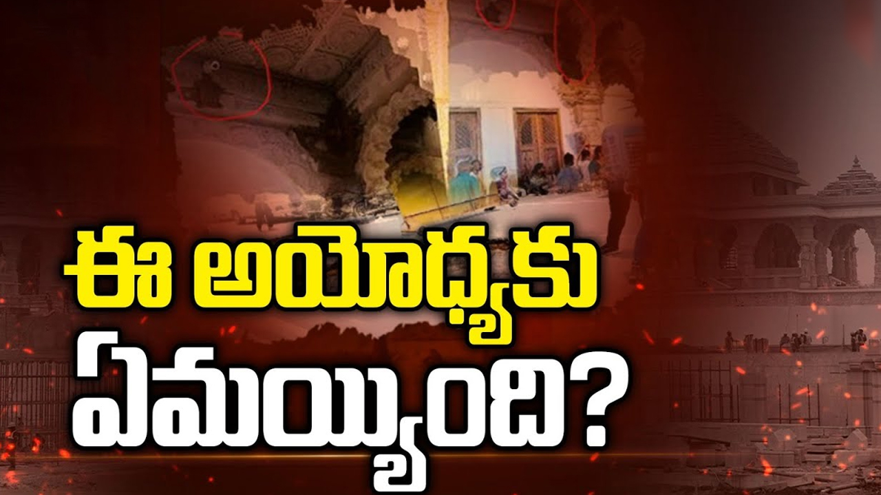 Ayodhya Latest Update: అయోధ్య ఆలయంలో నీరు నిజంగా లీక్ అయ్యిందా? యూపీ సర్కార్ తీసుకున్న చర్యలేంటి?